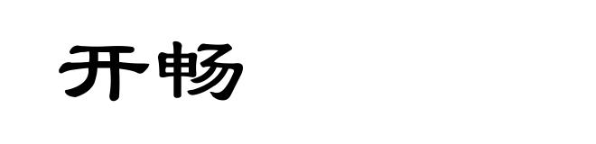 开畅