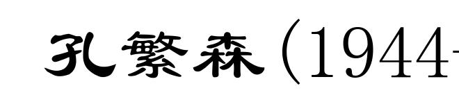 孔繁森(1944-1994)
