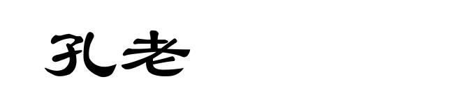 孔老