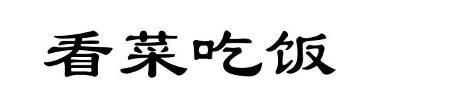 看菜吃饭