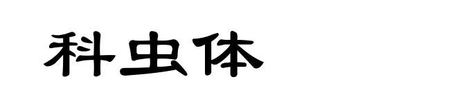 科虫体