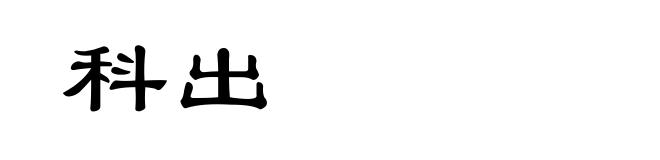 科出