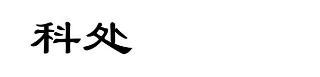 科处