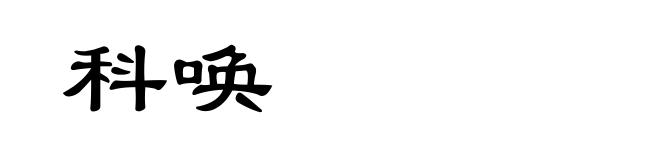 科唤