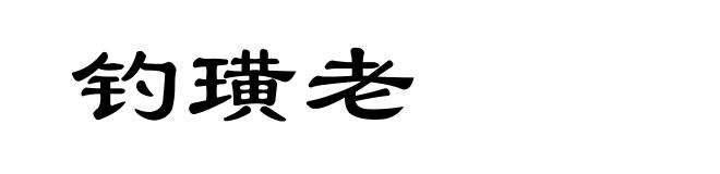 钓璜老