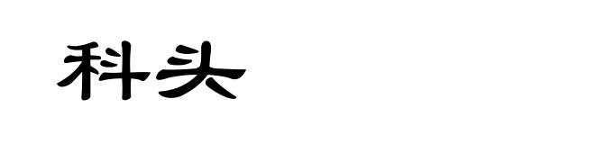 科头