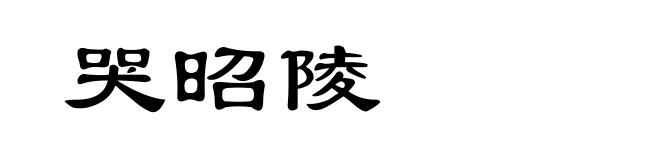 哭昭陵