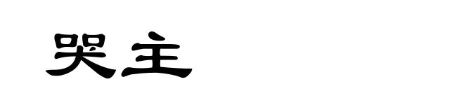 哭主