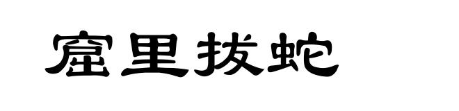 窟里拔蛇