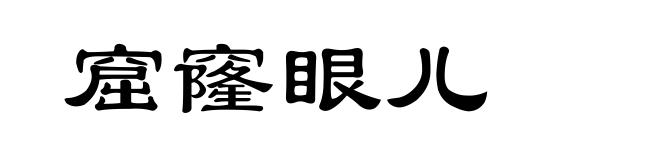 窟窿眼儿