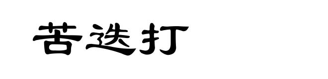 苦迭打