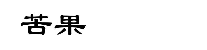 苦果