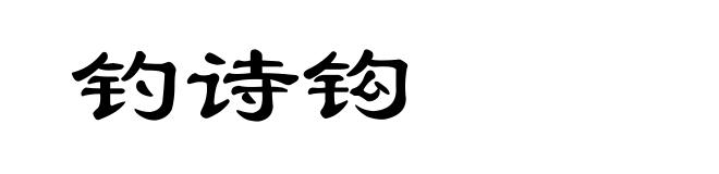 钓诗钩