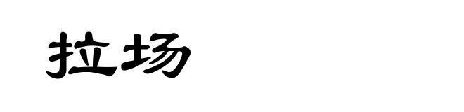 拉场