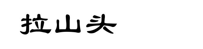 拉山头