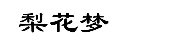 梨花梦