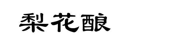 梨花酿