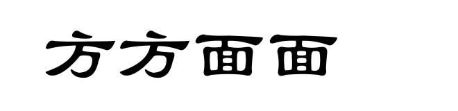 方方面面