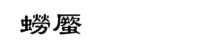 蟧蟨
