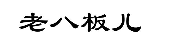 老八板儿
