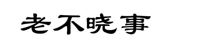 老不晓事