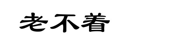 老不着