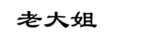 老大姐