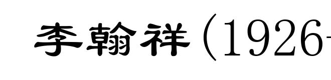 李翰祥(1926-1997)