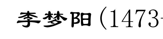 李梦阳(1473-1530)