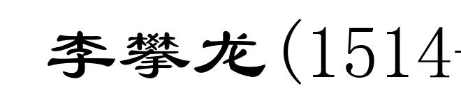 李攀龙(1514-1570)