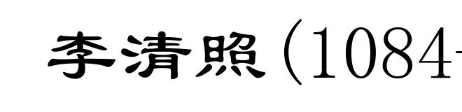 李清照(1084-约1155)
