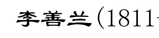 李善兰(1811-1882)