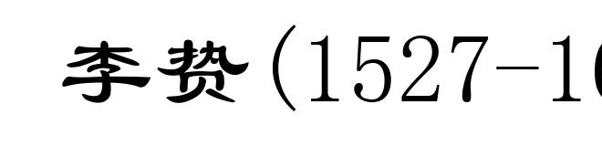李贽(1527-1602)