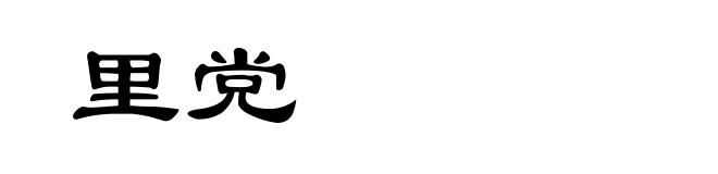 里党