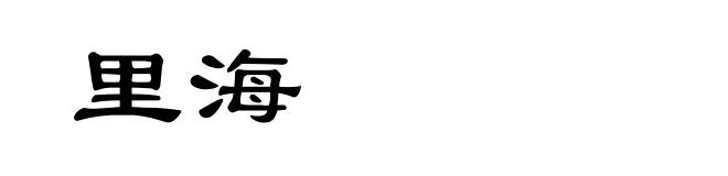 里海