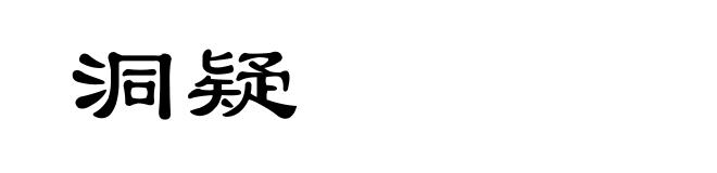 洞疑