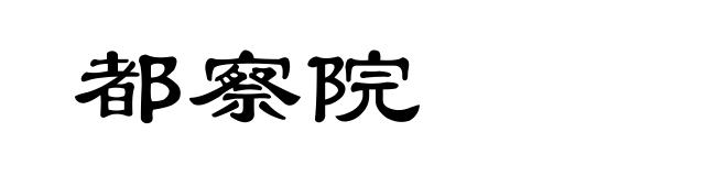 都察院