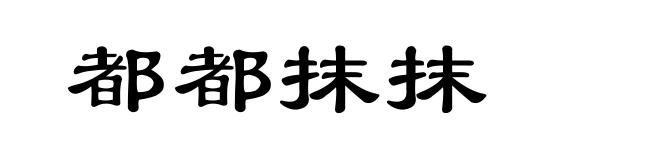 都都抹抹