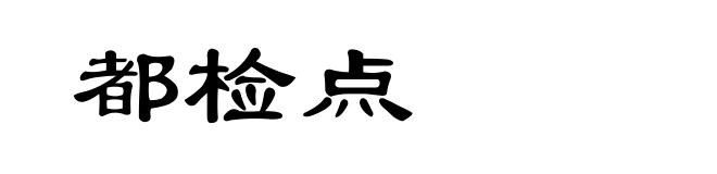 都检点