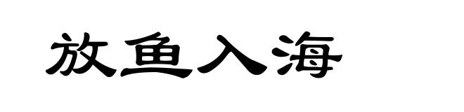 放鱼入海