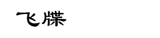飞牒