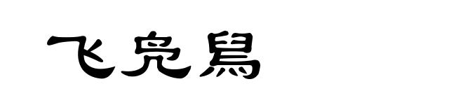 飞凫舃