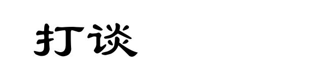 打谈