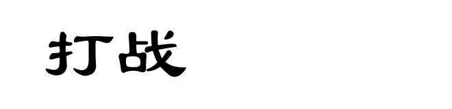 打战