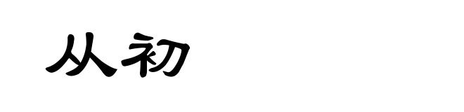 从初