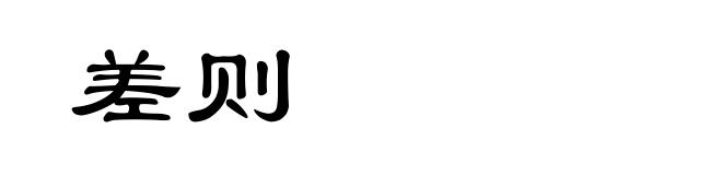 差则