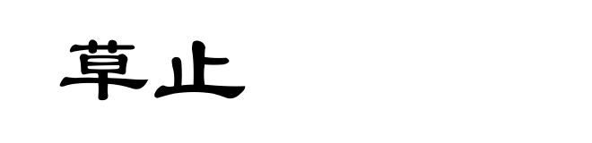 草止