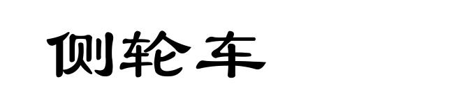 侧轮车