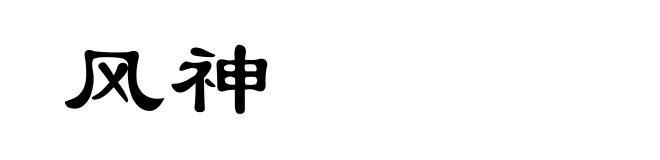 风神
