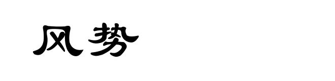 风势